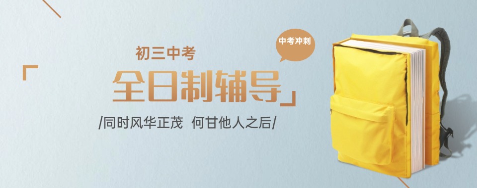 惠州个性化教学的中考冲刺辅导补习学校.jpg 惠州个性化教学的中考冲刺辅导补习学校.jpg