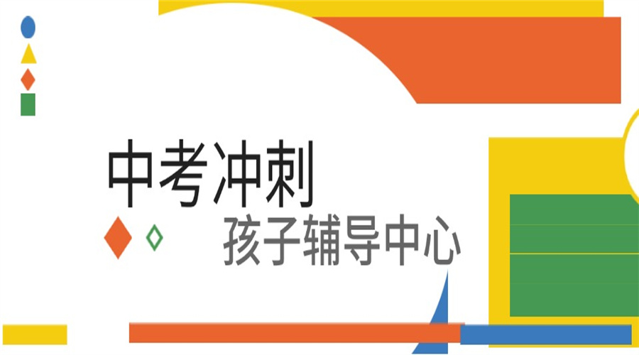 中考冲刺辅导补习学校.jpg 中考冲刺辅导补习学校.jpg