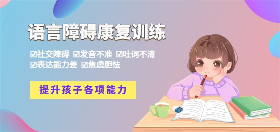 儿童语言障碍康复训练