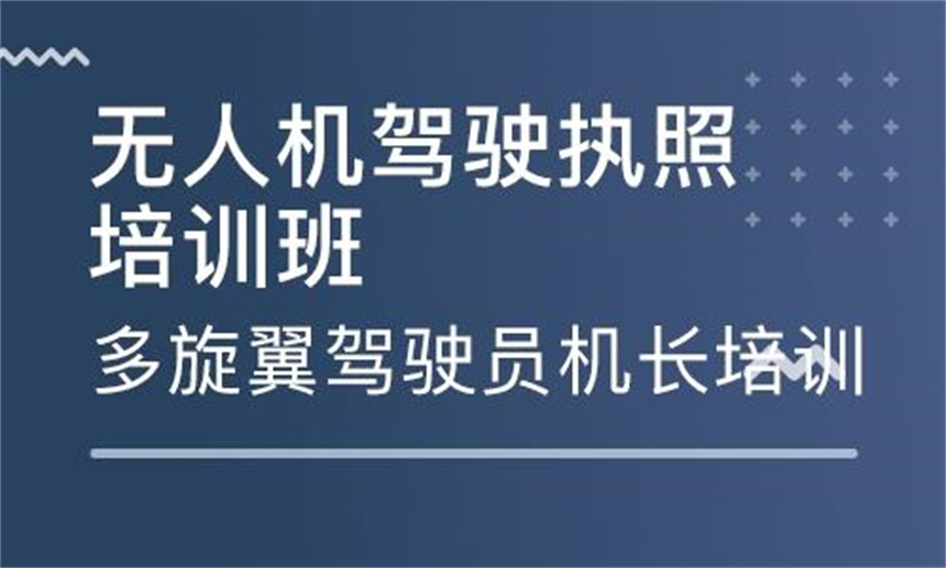 武汉无人机正规驾驶证培训机构前十名口碑一览名单推荐