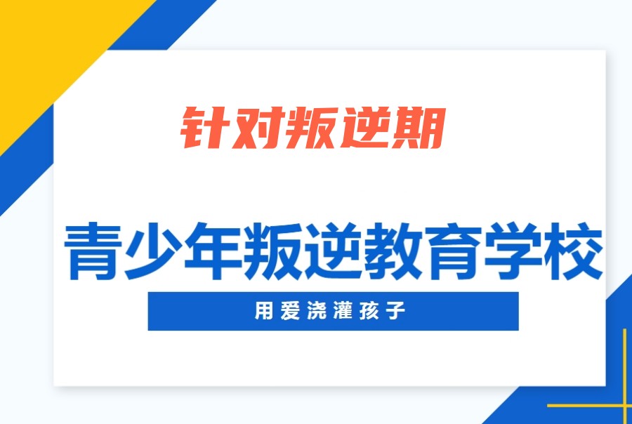 惠州十大叛逆孩子矫正特训学校(机构)排名梳理 惠州十大叛逆孩子矫正特训学校(机构)排名梳理