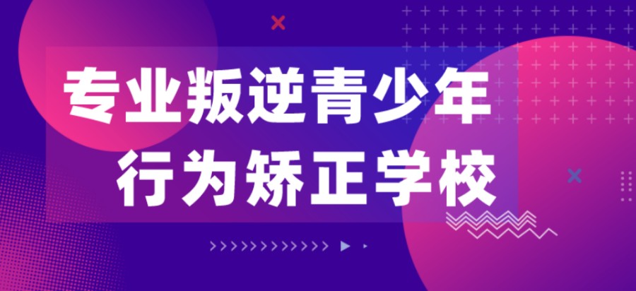 江西五大戒网瘾全封闭叛逆学校2020出炉名单 江西五大戒网瘾全封闭叛逆学校2020出炉名单