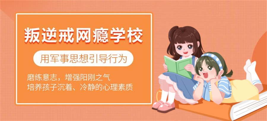 青少年网瘾戒除