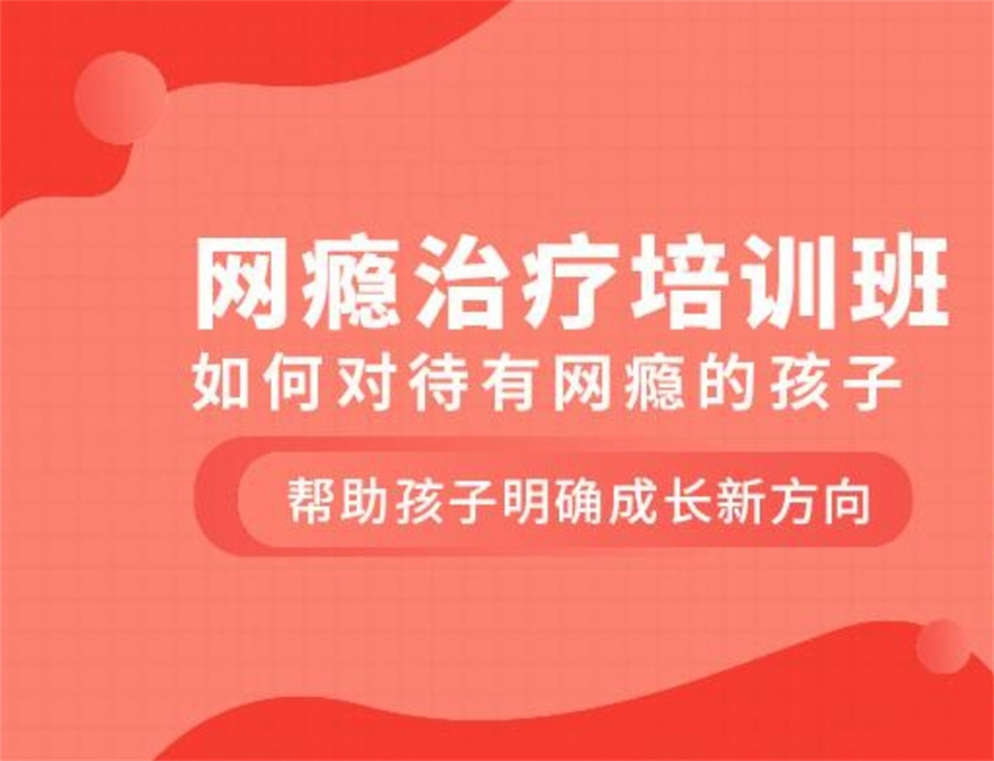 青少年网瘾戒除