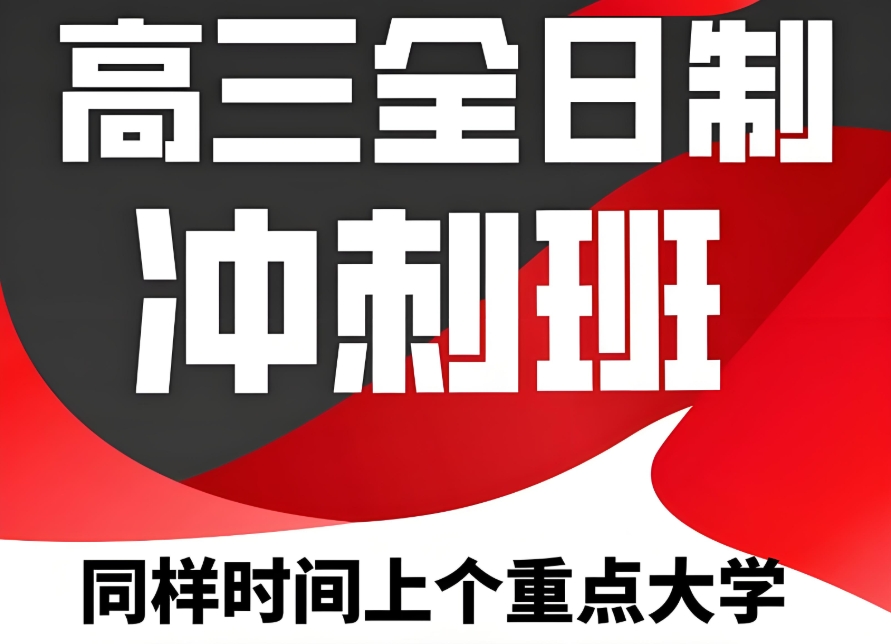高考冲刺班