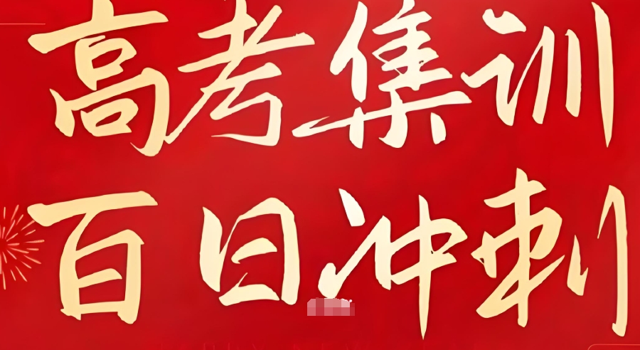 高考冲刺班