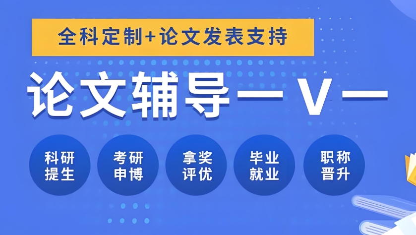 国内本硕博论文辅导机构口碑较好的前十大排名介绍 国内本硕博论文辅导机构口碑较好的前十大排名介绍