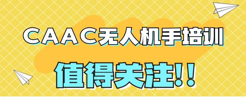 无人机执照考证培训机构 无人机执照考证培训机构