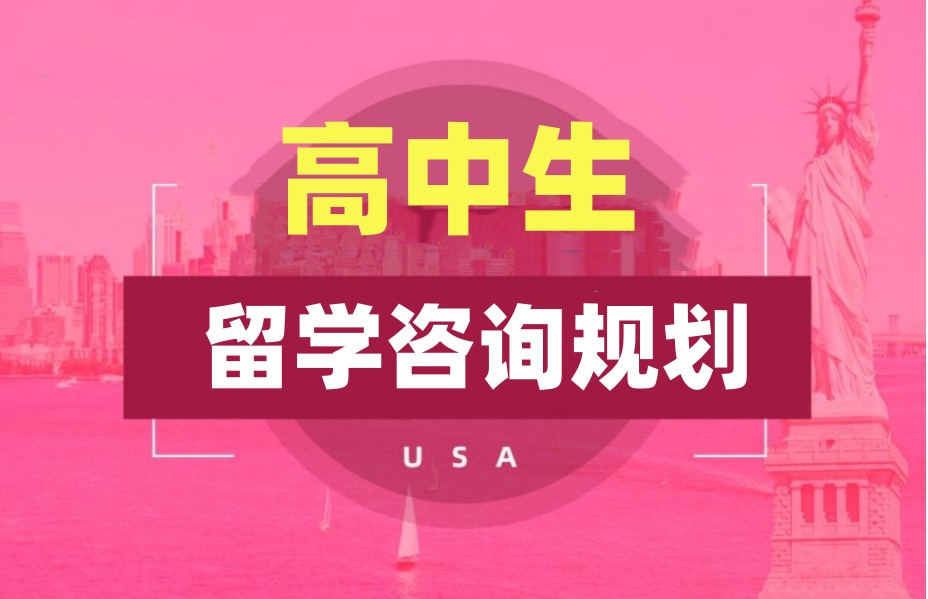 2025top10四川高中生出国留学规划机构十大排行榜一览 2025top10四川高中生出国留学规划机构十大排行榜一览