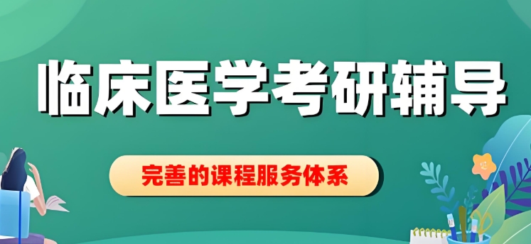 沈阳临床医学考研辅导机构top10排名推荐