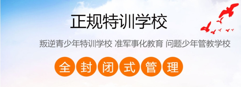 重庆孩子网瘾厌学教育学校 重庆孩子网瘾厌学教育学校