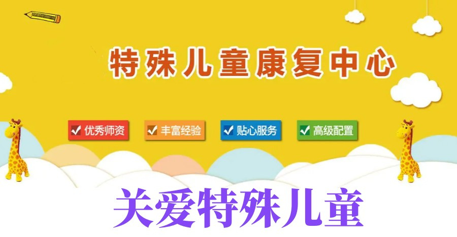 特殊儿童康复