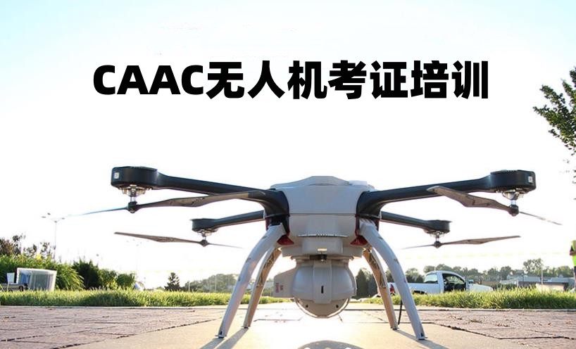 无人机考证培训机构 无人机考证培训机构