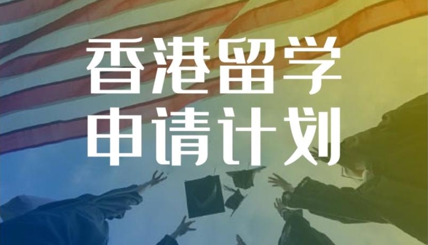 TOP10热门香港硕士申请留学机构排名前十2025发布一览.jpg