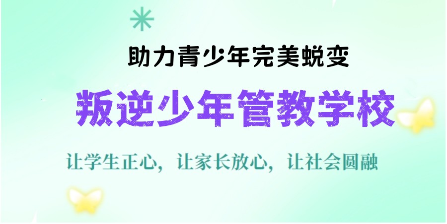 2025热门10大青春期叛逆孩子改正口碑好的学校排名汇总.jpg
