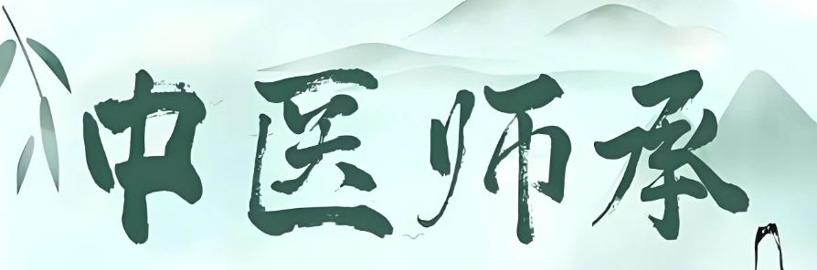 中医师承