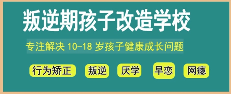 封闭式叛逆孩子管教学校