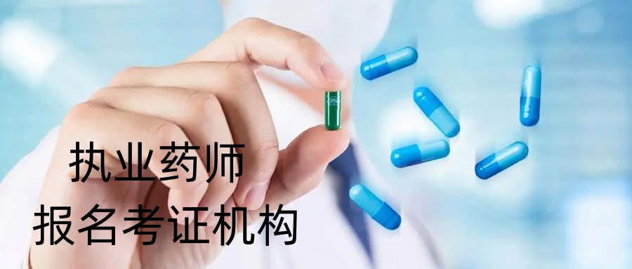 执业药师考证培训机构.jpg 执业药师考证培训机构.jpg