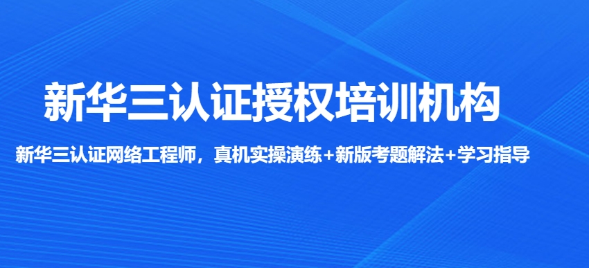 新华三认证培训课程.jpg 新华三认证培训课程.jpg