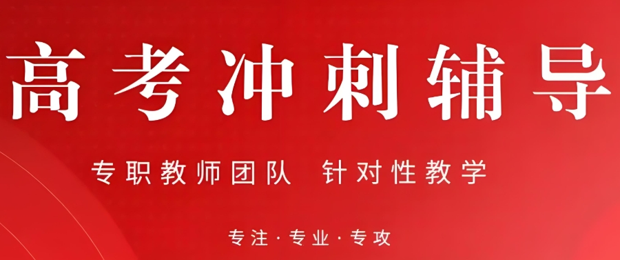 高考冲刺 高考冲刺