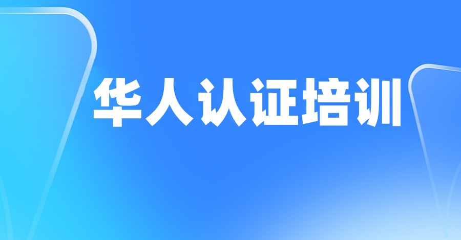 排名武汉新十大华为认证hcie培训机构2025实时更新一览.jpg