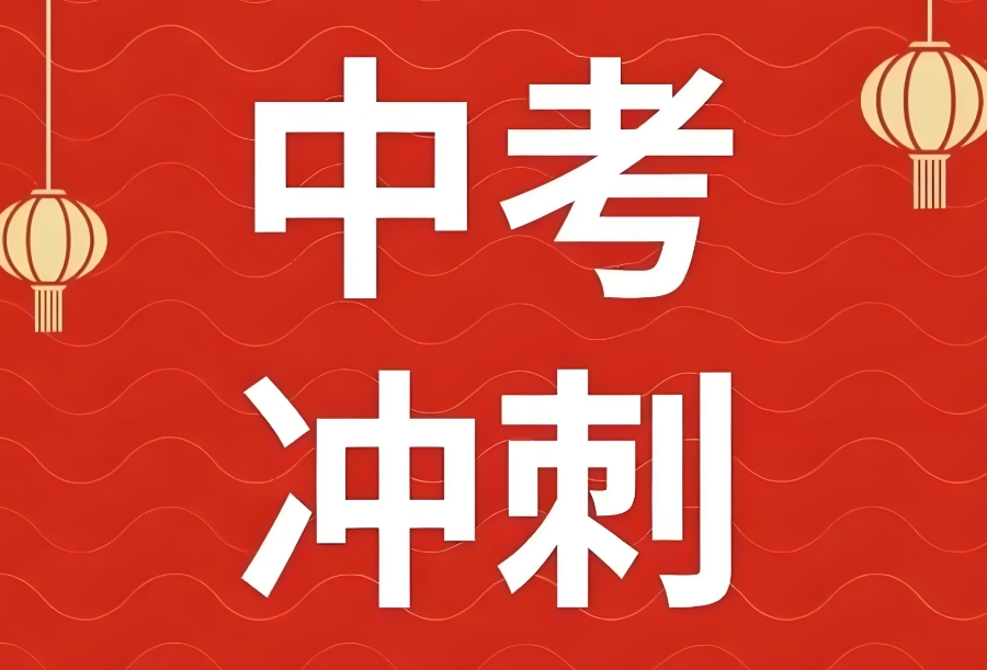 中考冲刺 中考冲刺
