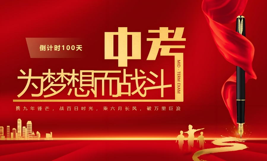 中考冲刺 中考冲刺