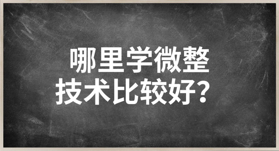 苏州top10的微整形培训机构名单更新一览