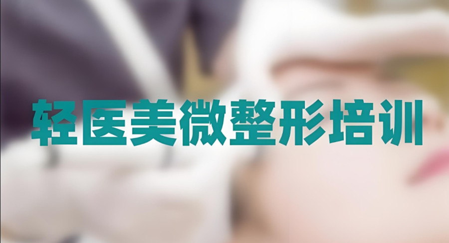 苏州top10的微整形培训机构名单更新一览