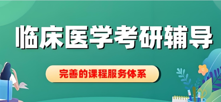 正规临床医学考研线下考研辅导机构排名前十汇总