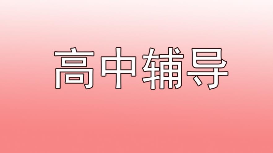北京高中补课机构 北京高中补课机构