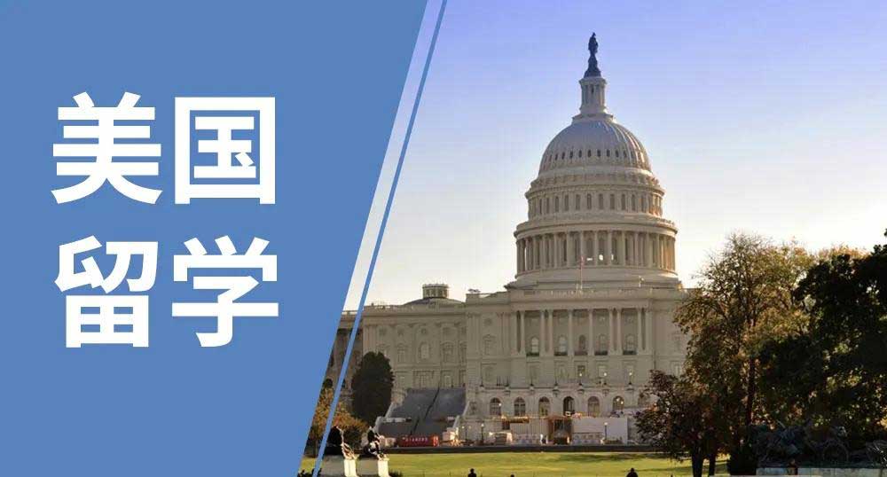 美国留学申请中介机构