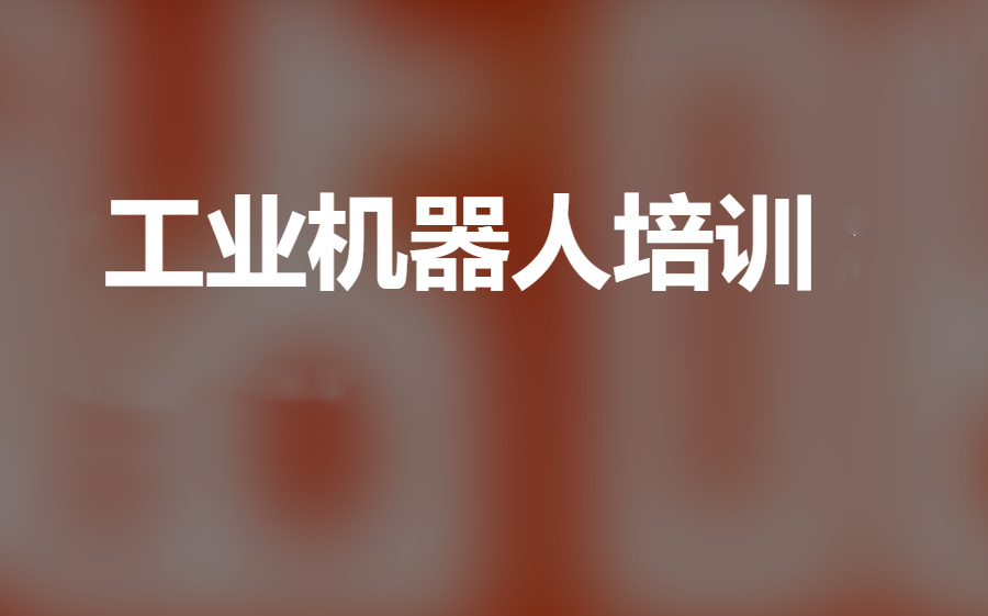 工业机器人培训