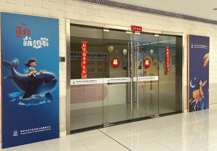 常州自闭症儿童康复训练中心 常州自闭症儿童康复训练中心