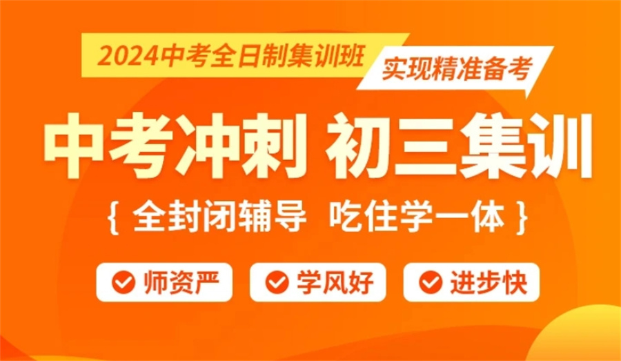 合肥十大初三封闭式冲刺班2025年招生简章一览列表.jpg 合肥十大初三封闭式冲刺班2025年招生简章一览列表.jpg