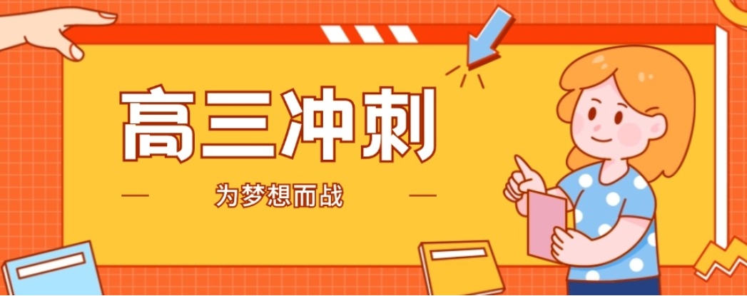 高三冲刺 高三冲刺
