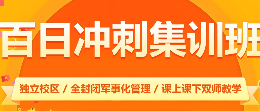 哈尔滨高三封闭式全托辅导班