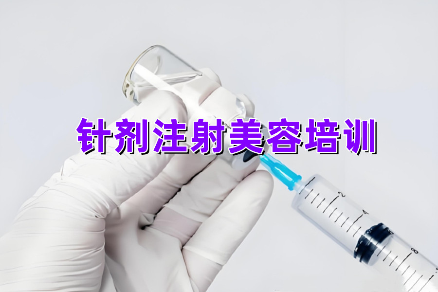 上海口碑好的针剂注射美容培训机构推荐十大名单