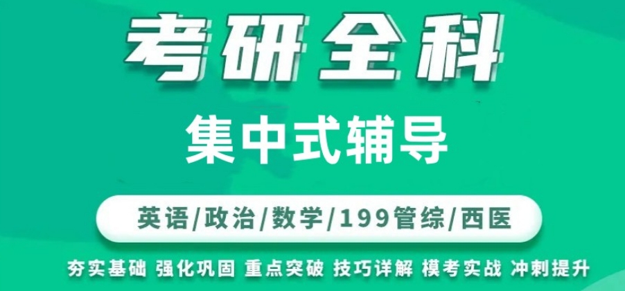 上海2026届考研机构
