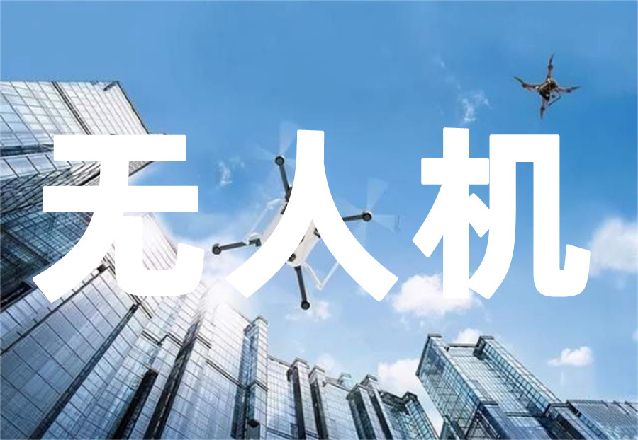 无人机培训机构 无人机培训机构