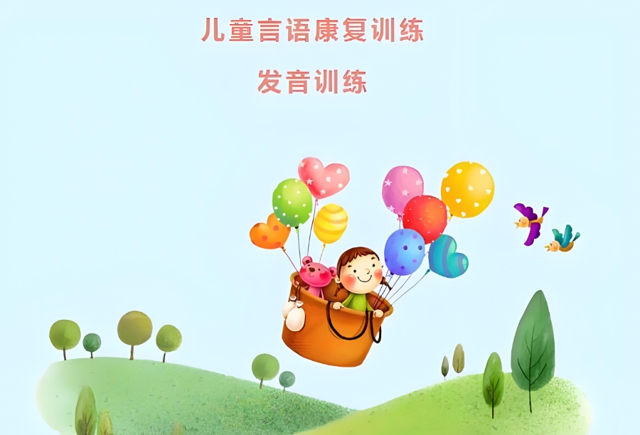 儿童语言康复训练 儿童语言康复训练