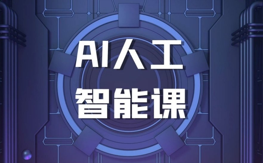 人工智能AI培训机构