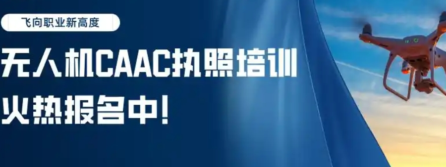 排名十大好的无人机证书培训中心一览名单