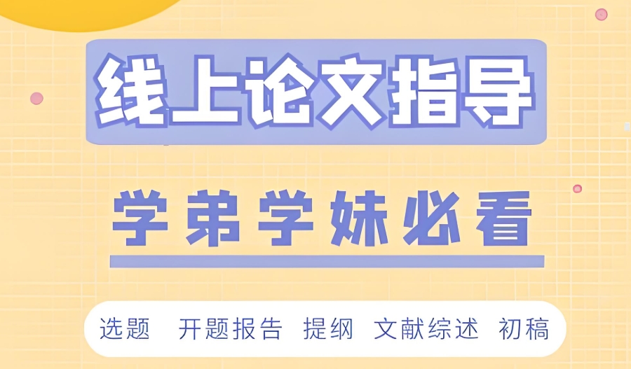 线上论文辅导 线上论文辅导