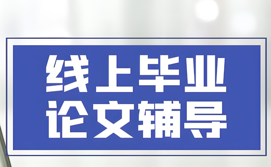 线上论文辅导 线上论文辅导