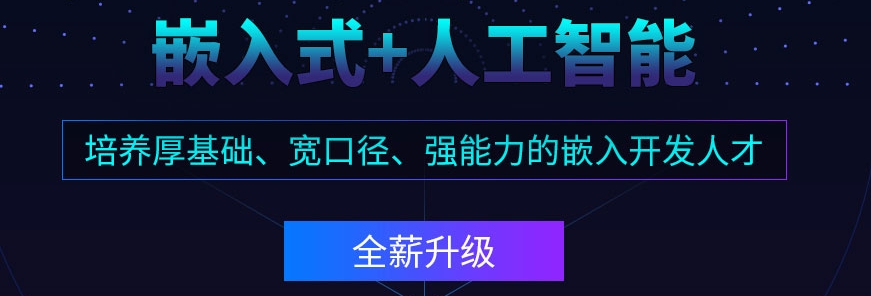 嵌入式培训 嵌入式培训