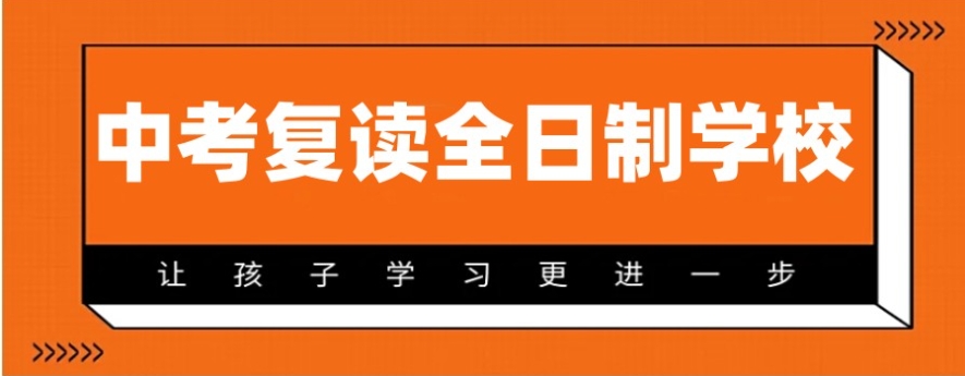 汇总十大沈阳全日制中考复读学校排名 汇总十大沈阳全日制中考复读学校排名