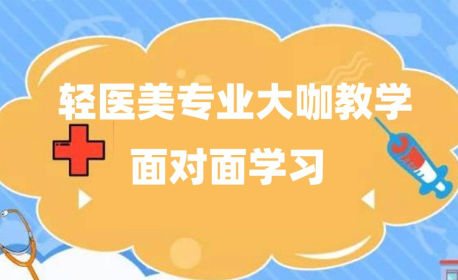 上海发布十大轻医美培训机构人气排行榜top10 上海发布十大轻医美培训机构人气排行榜top10