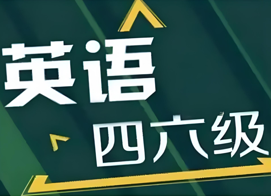 英语四六级CET培训 英语四六级CET培训