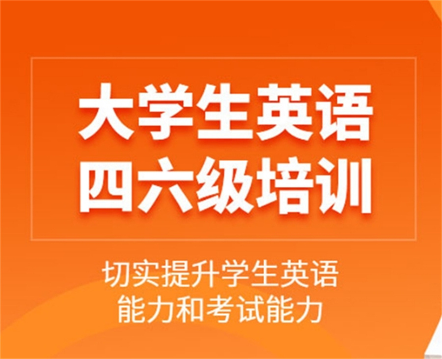英语四六级CET培训 英语四六级CET培训